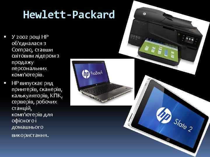 Hewlett-Packard У 2002 році HP об'єдналася з Compaq, ставши світовим лідером з продажу персональних