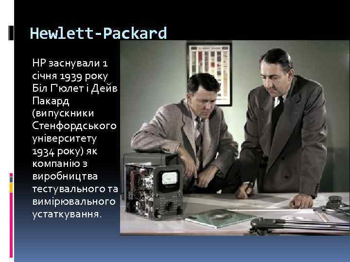 Hewlett-Packard HP заснували 1 січня 1939 року Біл Г'юлет і Дейв Пакард (випускники Стенфордського
