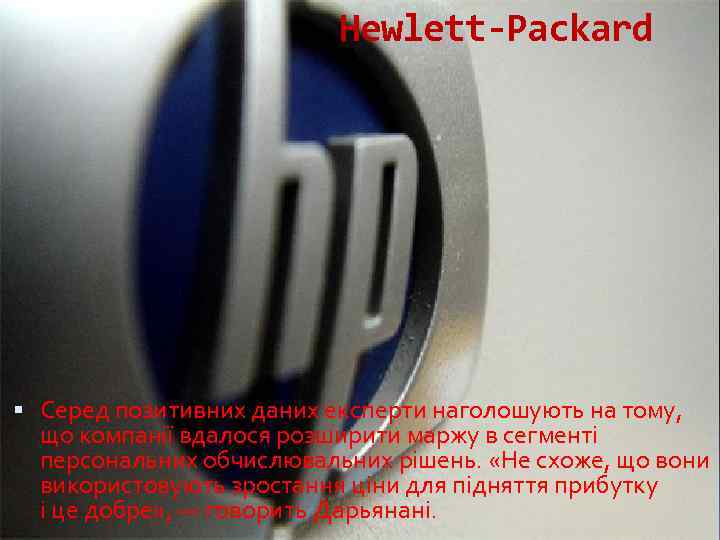 Hewlett-Packard Серед позитивних даних експерти наголошують на тому, що компанії вдалося розширити маржу в