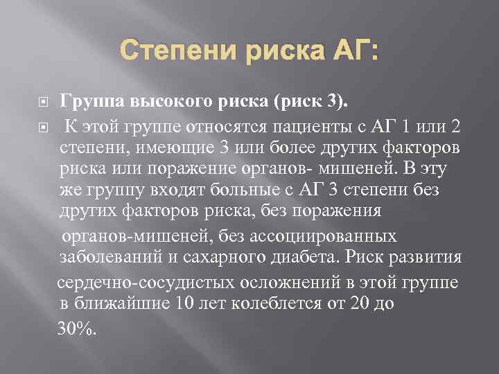 Степени риска АГ: Группа высокого риска (риск 3). К этой группе относятся пациенты с