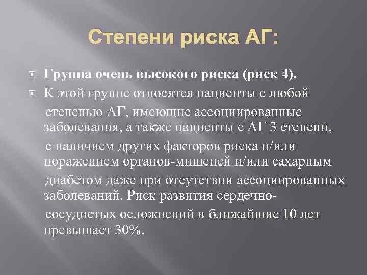 Степени риска АГ: Группа очень высокого риска (риск 4). К этой группе относятся пациенты