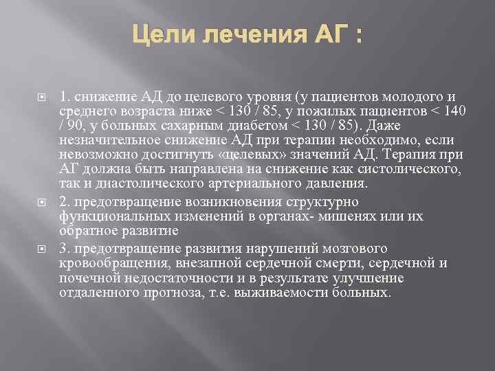 Цели лечения АГ : 1. снижение АД до целевого уровня (у пациентов молодого и