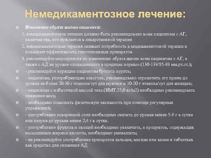 Немедикаментозное лечение: Изменение образа жизни пациента: 1. немедикаментозное лечение должно быть рекомендовано всем пациентам