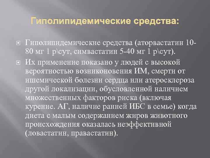 Гиполипидемические средства: Гиполипидемические средства (аторвастатин 1080 мг 1 рсут, симвастатин 5 -40 мг 1