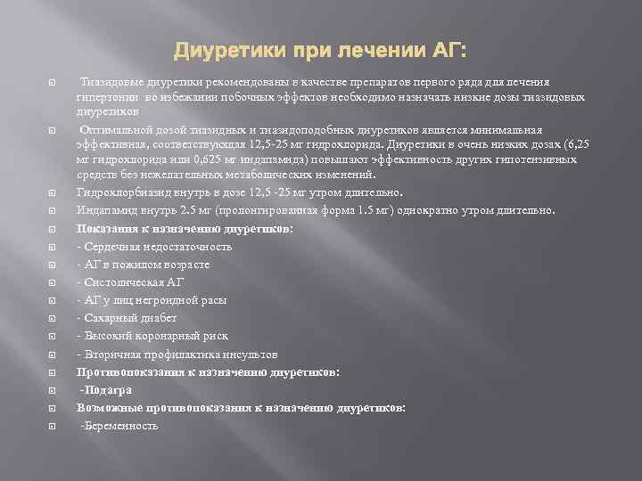 Диуретики при лечении АГ: Тиазидовые диуретики рекомендованы в качестве препаратов первого ряда для лечения