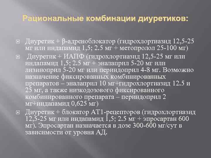 Рациональные комбинации диуретиков: Диуретик + β-адреноблокатор (гидрохлортиазид 12, 5 -25 мг или индапамид 1,