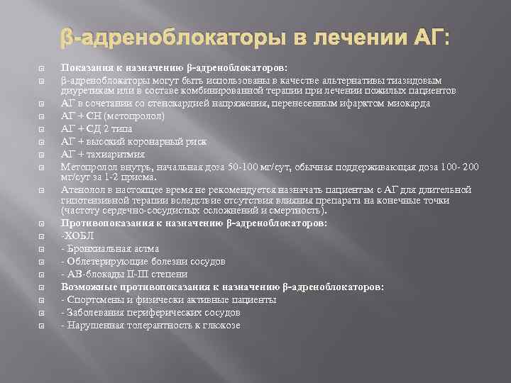 β-адреноблокаторы в лечении АГ: Показания к назначению β-адреноблокаторов: β-адреноблокаторы могут быть использованы в качестве
