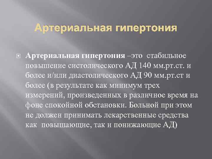 Артериальная гипертония –это стабильное повышение систолического АД 140 мм. рт. ст. и более и/или