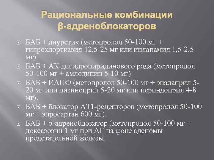 Рациональные комбинации β-адреноблокаторов БАБ + диуретик (метопролол 50 -100 мг + гидрохлортиазид 12, 5