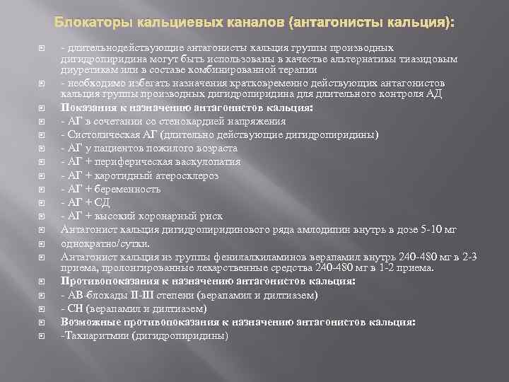 Блокаторы кальциевых каналов (антагонисты кальция): - длительнодействующие антагонисты кальция группы производных дигидропиридина могут быть