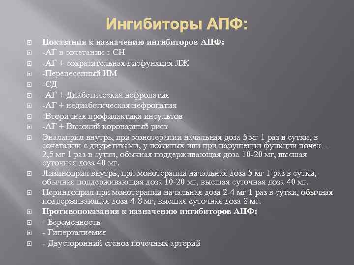 Ингибиторы АПФ: Показания к назначению ингибиторов АПФ: -АГ в сочетании с СН -АГ +