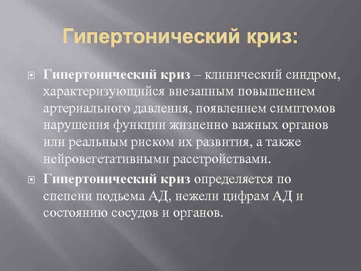 Гипертонический криз: Гипертонический криз – клинический синдром, характеризующийся внезапным повышением артериального давления, появлением симптомов