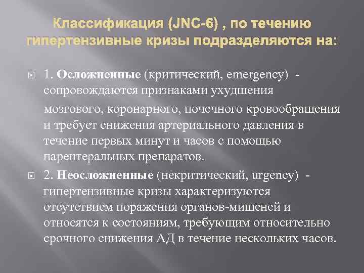 Классификация (JNC-6) , по течению гипертензивные кризы подразделяются на: 1. Осложненные (критический, emergency) сопровождаются