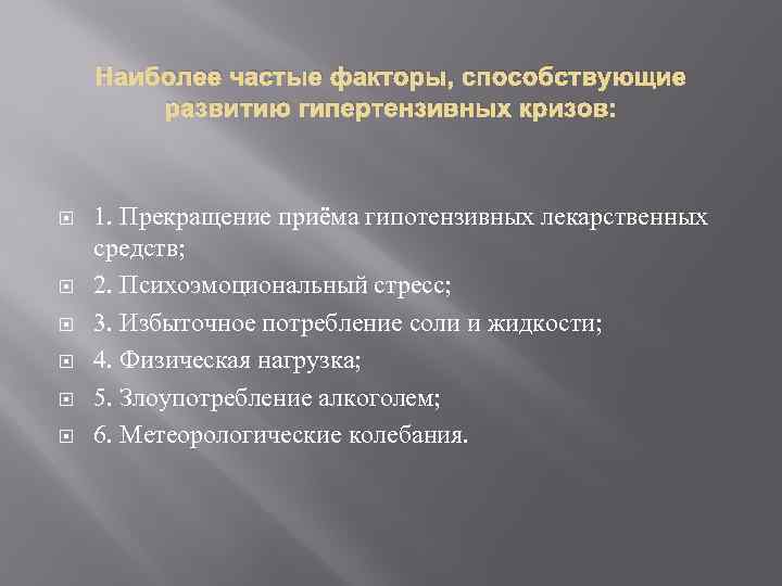 Наиболее частые факторы, способствующие развитию гипертензивных кризов: 1. Прекращение приёма гипотензивных лекарственных средств; 2.