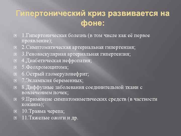 Гипертонический криз развивается на фоне: 1. Гипертоническая болезнь (в том числе как её первое