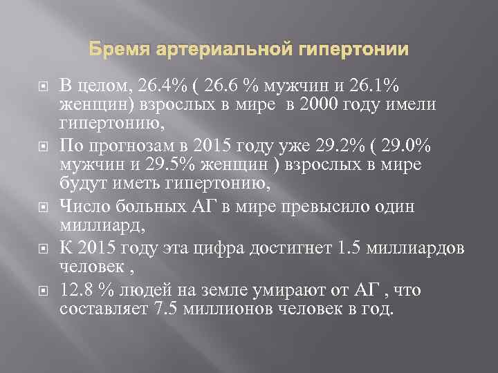 Бремя артериальной гипертонии В целом, 26. 4% ( 26. 6 % мужчин и 26.