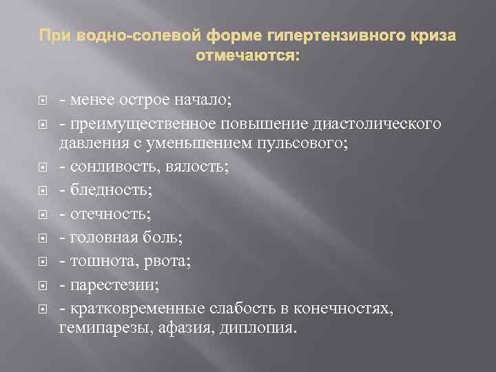 При водно-солевой форме гипертензивного криза отмечаются: - менее острое начало; - преимущественное повышение диастолического