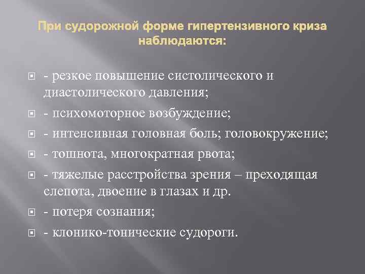 При судорожной форме гипертензивного криза наблюдаются: - резкое повышение систолического и диастолического давления; -
