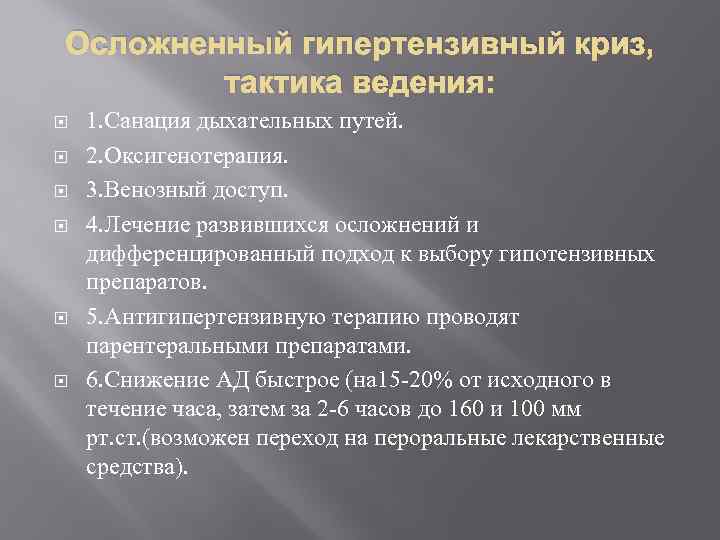 Осложненный гипертензивный криз, тактика ведения: 1. Санация дыхательных путей. 2. Оксигенотерапия. 3. Венозный доступ.