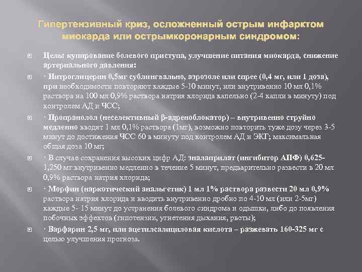 Гипертензивный криз, осложненный острым инфарктом миокарда или острымкоронарным синдромом: Цель: купирование болевого приступа, улучшение