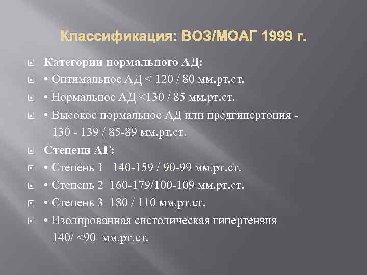 Классификация: ВОЗ/МОАГ 1999 г. Категории нормального АД: • Оптимальное АД < 120 / 80