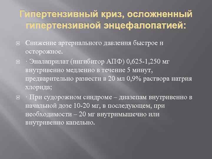 Гипертензивный криз, осложненный гипертензивной энцефалопатией: Снижение артериального давления быстрое и осторожное. · Эналаприлат (ингибитор