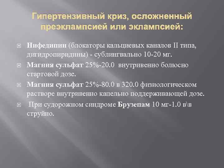 Гипертензивный криз, осложненный преэклампсией или эклампсией: Нифедипин (блокаторы кальциевых каналов II типа, дигидропиридины) -