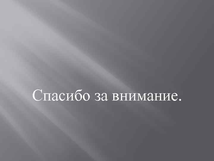 Спасибо за внимание. 