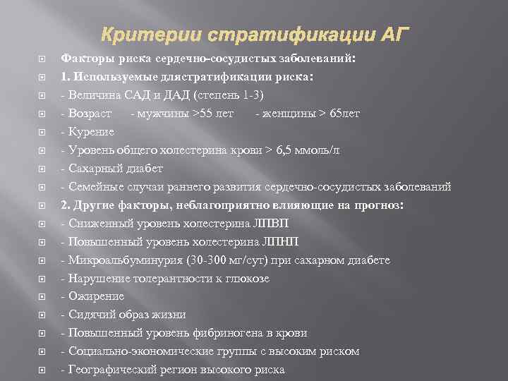 Критерии стратификации АГ Факторы риска сердечно-сосудистых заболеваний: 1. Используемые длястратификации риска: - Величина САД