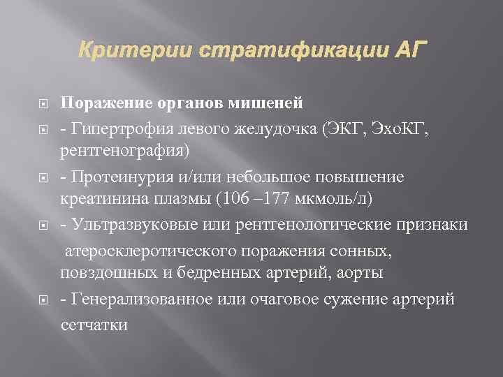 Критерии стратификации АГ Поражение органов мишеней - Гипертрофия левого желудочка (ЭКГ, Эхо. КГ, рентгенография)