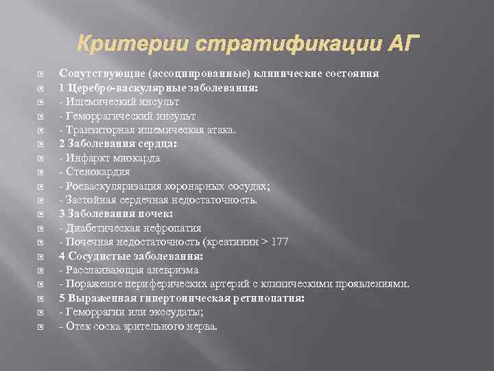 Критерии стратификации АГ Сопутствующие (ассоциированные) клинические состояния 1 Церебро-васкулярные заболевания: - Ишемический инсульт -