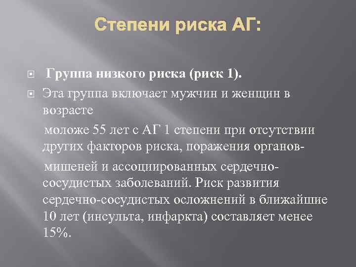 Степени риска АГ: Группа низкого риска (риск 1). Эта группа включает мужчин и женщин