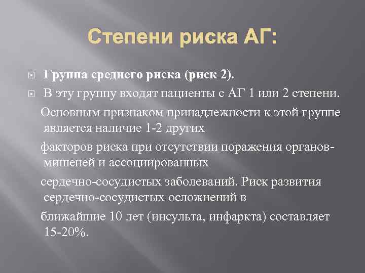 Степени риска АГ: Группа среднего риска (риск 2). В эту группу входят пациенты с