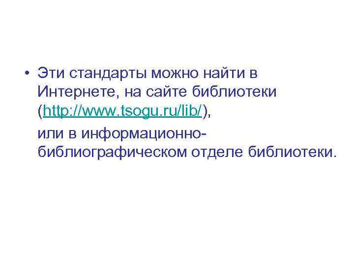  • Эти стандарты можно найти в Интернете, на сайте библиотеки (http: //www. tsogu.