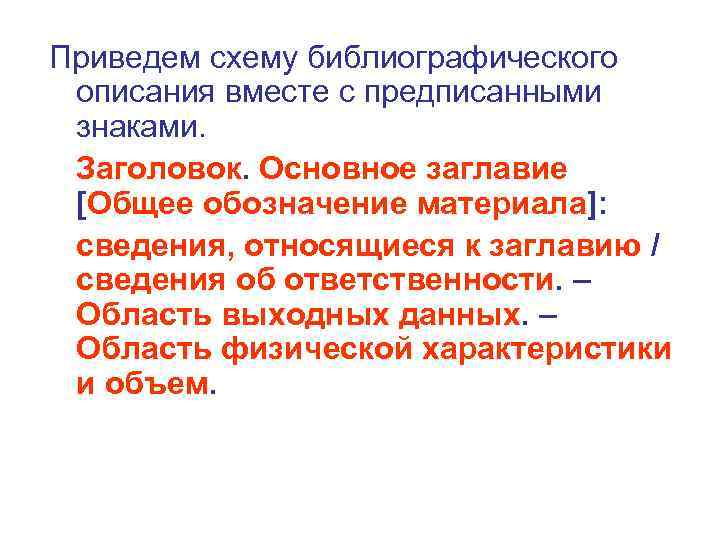 Приведем схему библиографического описания вместе с предписанными знаками. Заголовок. Основное заглавие [Общее обозначение материала]: