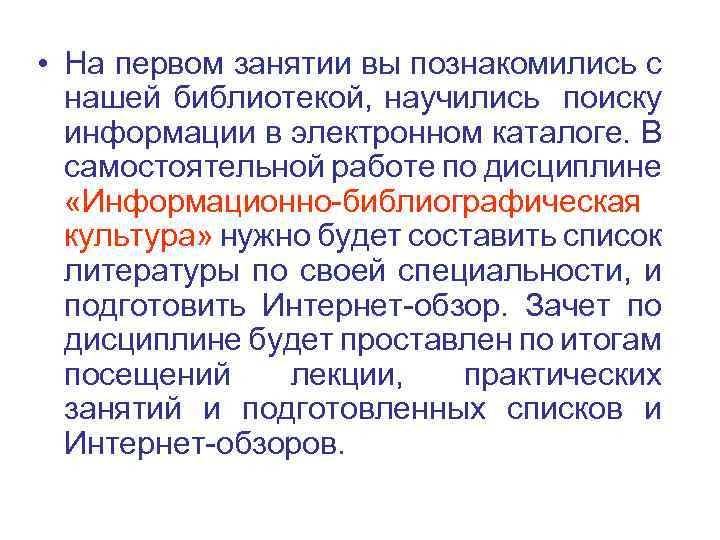 • На первом занятии вы познакомились с нашей библиотекой, научились поиску информации в