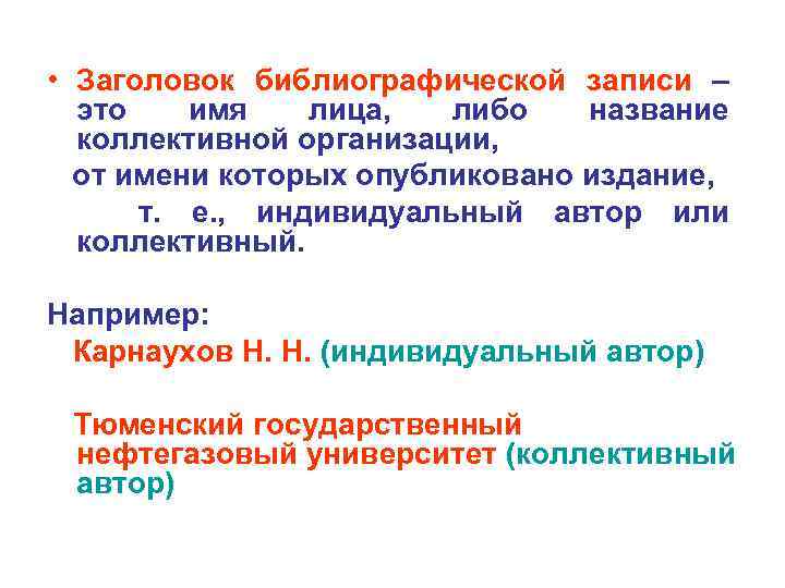  • Заголовок библиографической записи – это имя лица, либо название коллективной организации, от