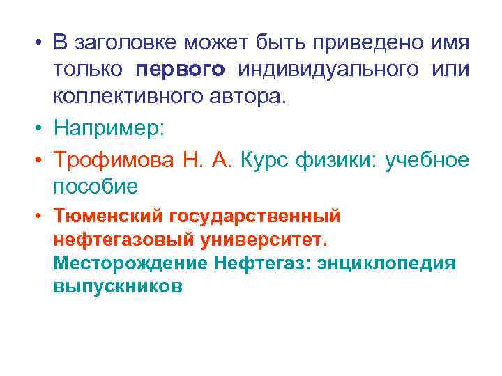  • В заголовке может быть приведено имя только первого индивидуального или коллективного автора.