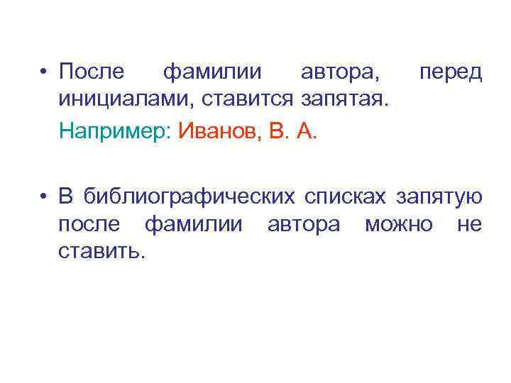 Перед автор. Запятая после ФИО. После фамилии ставится запятая. Запятая после инициалов. Запятая после фамилии перед инициалами.