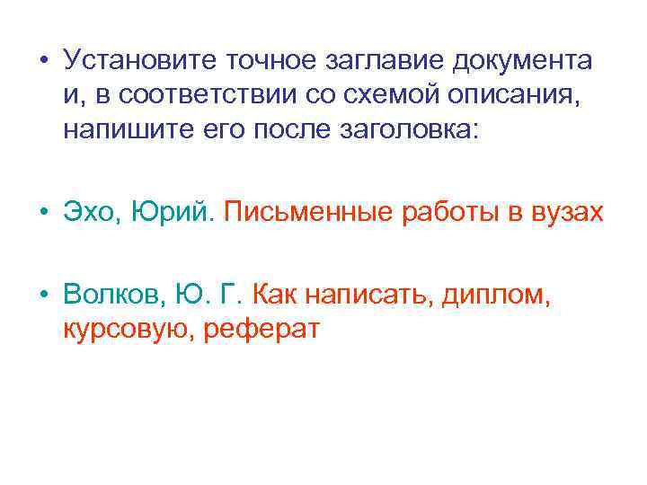  • Установите точное заглавие документа и, в соответствии со схемой описания, напишите его