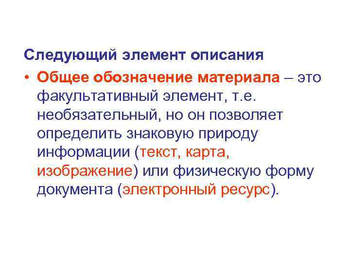 Следующий элемент описания • Общее обозначение материала – это факультативный элемент, т. е. необязательный,