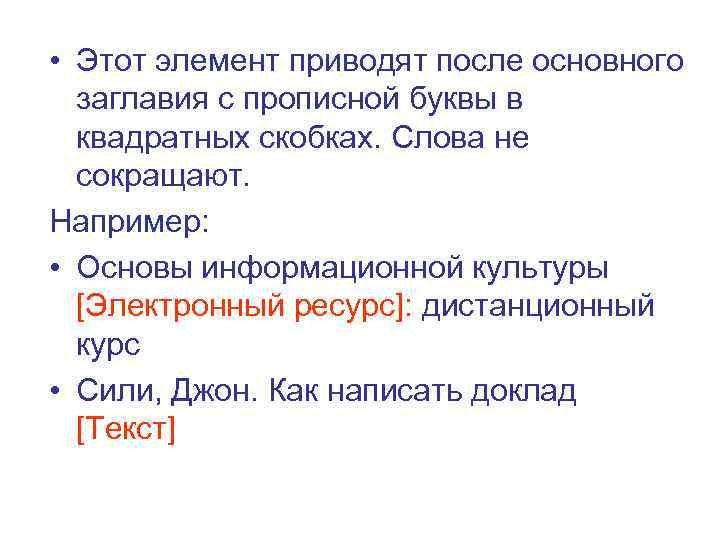  • Этот элемент приводят после основного заглавия с прописной буквы в квадратных скобках.