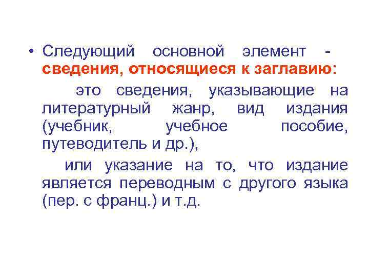  • Следующий основной элемент - сведения, относящиеся к заглавию: это сведения, указывающие на