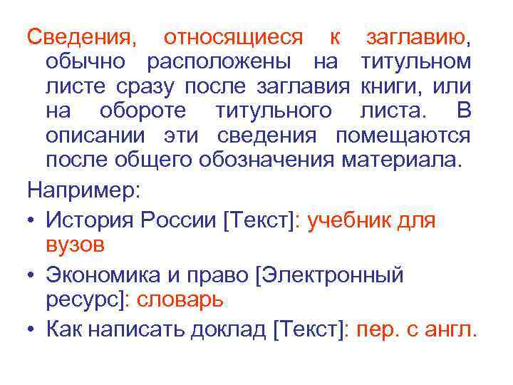Сведения, относящиеся к заглавию, обычно расположены на титульном листе сразу после заглавия книги, или