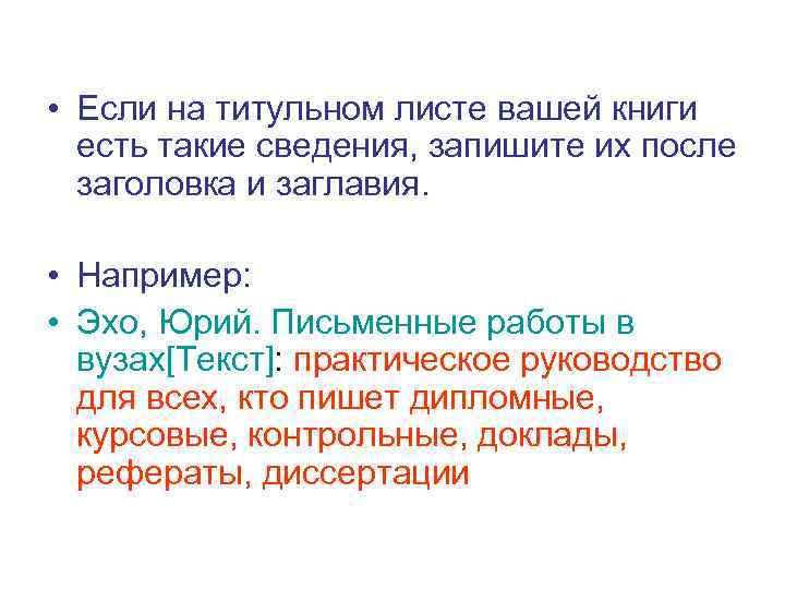  • Если на титульном листе вашей книги есть такие сведения, запишите их после