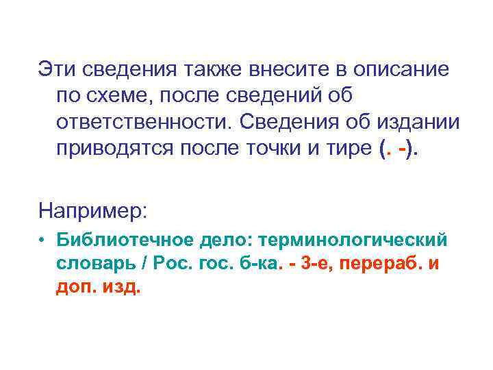Эти сведения также внесите в описание по схеме, после сведений об ответственности. Сведения об