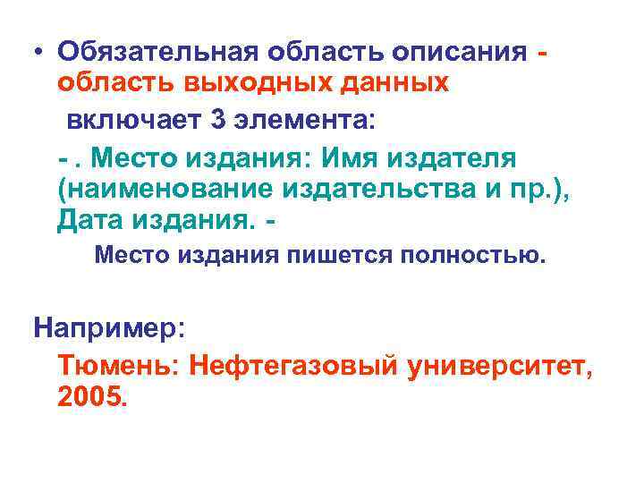  • Обязательная область описания область выходных данных включает 3 элемента: -. Место издания: