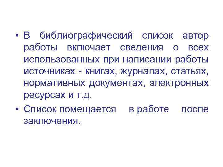  • В библиографический список автор работы включает сведения о всех использованных при написании