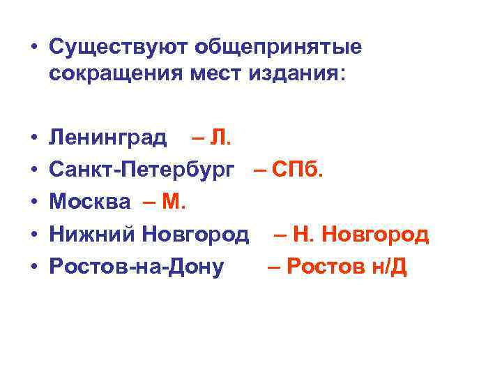  • Существуют общепринятые сокращения мест издания: • • • Ленинград – Л. Санкт-Петербург