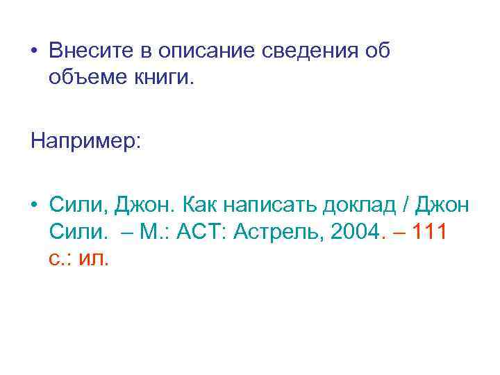 • Внесите в описание сведения об объеме книги. Например: • Сили, Джон. Как